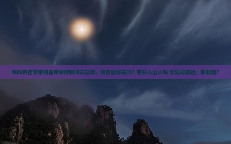 铁岭到西安秦始皇帝陵博物院三日游