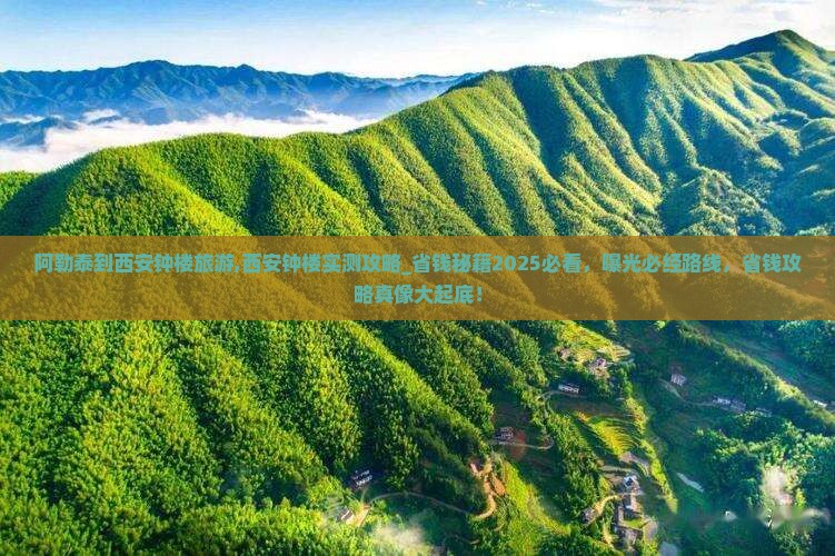 阿勒泰到西安钟楼旅游