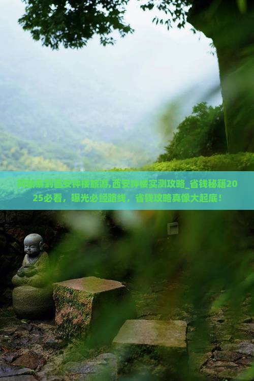 阿勒泰到西安钟楼旅游