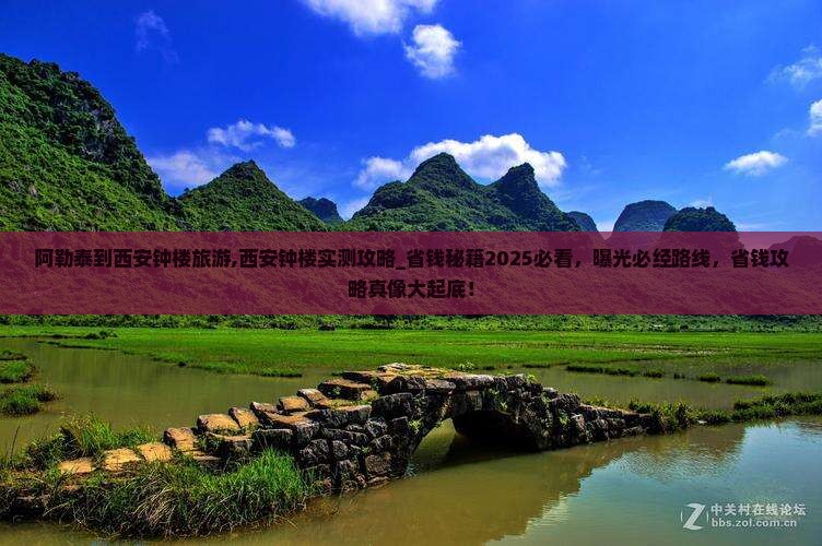 阿勒泰到西安钟楼旅游