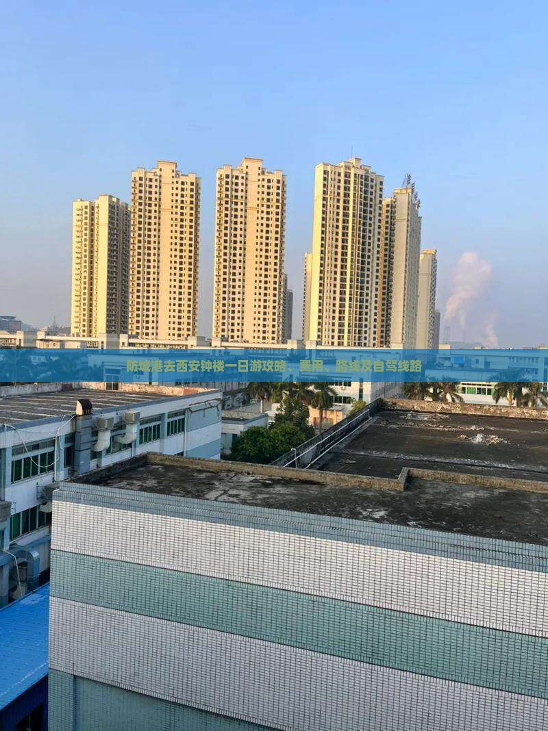 防城港去西安钟楼一日游