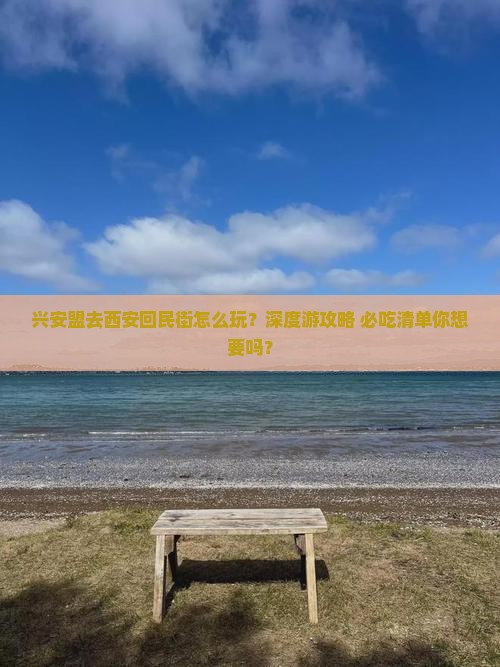 兴安盟去西安回民街旅行社
