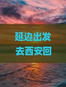 延边去西安回民街个人游