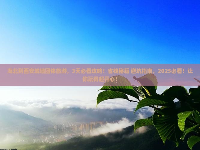 海北到西安城墙团体旅游