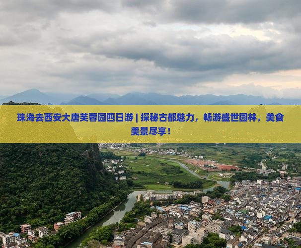 珠海去西安大唐芙蓉园四日游