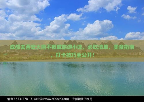 成都去西安大唐不夜城旅游小吃