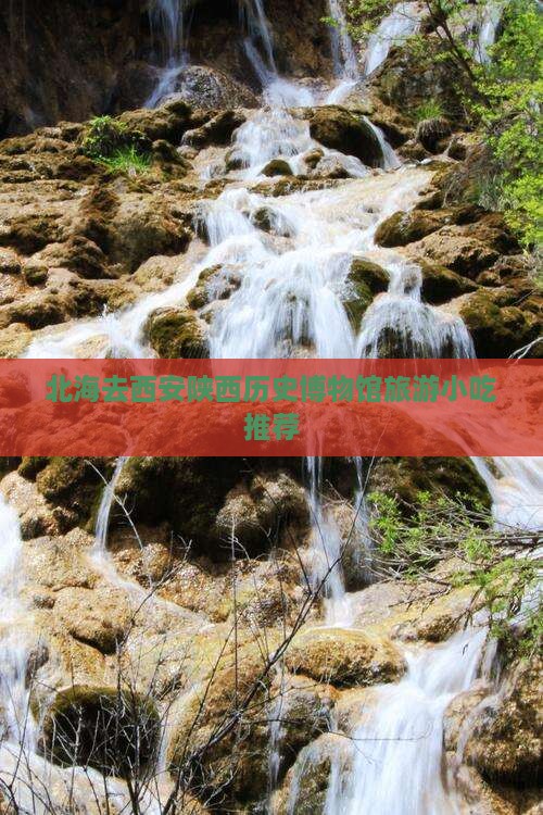 北海去西安陕西历史博物馆旅游小吃