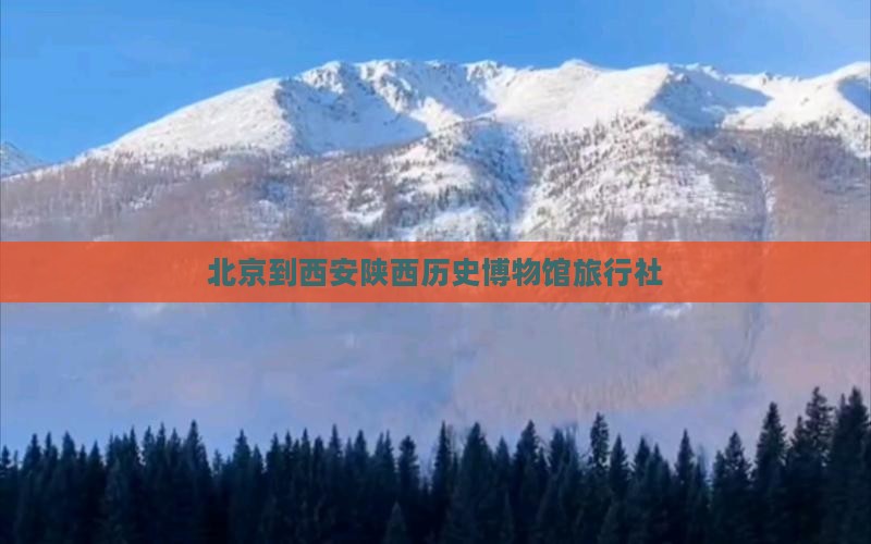 北京到西安陕西历史博物馆旅行社