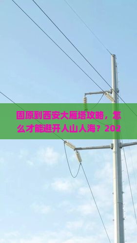 固原到西安大雁塔攻略