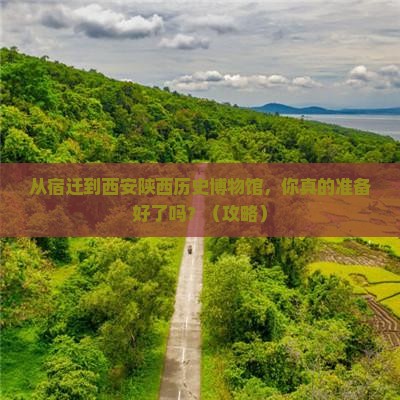 宿迁到西安陕西历史博物馆景点