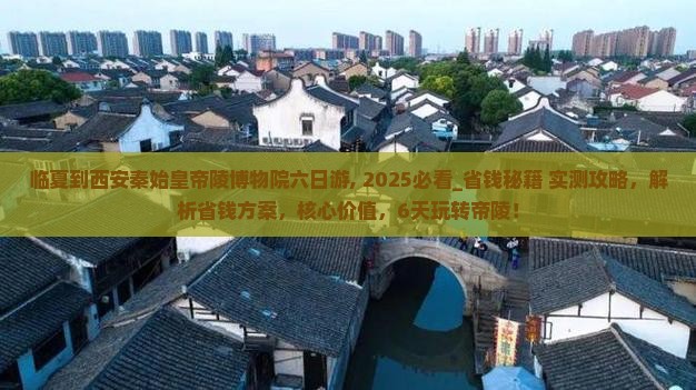 临夏到西安秦始皇帝陵博物院六日游