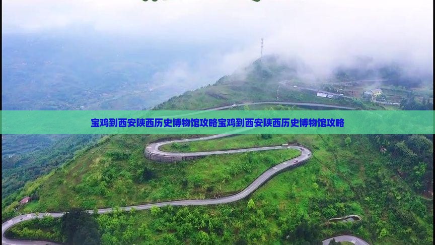宝鸡到西安陕西历史博物馆攻略