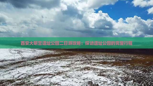 山南到西安大明宫国家遗址公园二日游