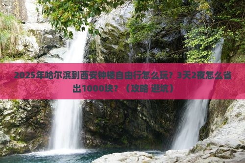哈尔滨到西安钟楼自由行