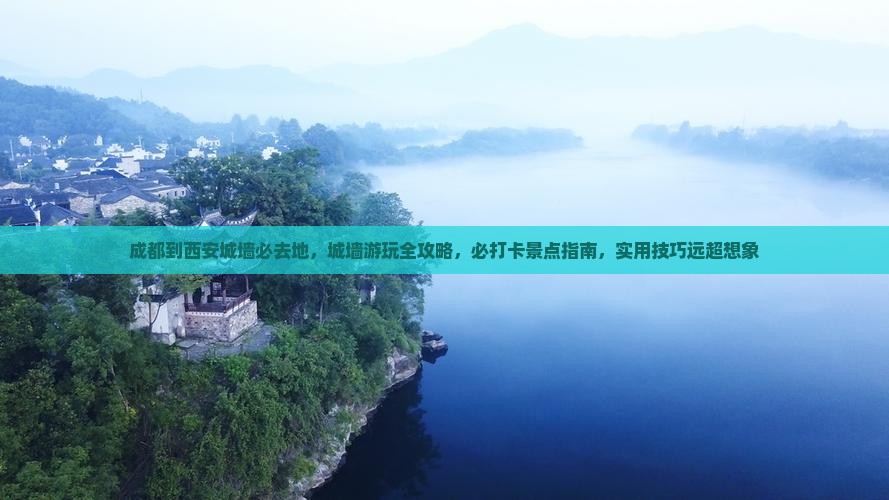 成都到西安城墙必去地