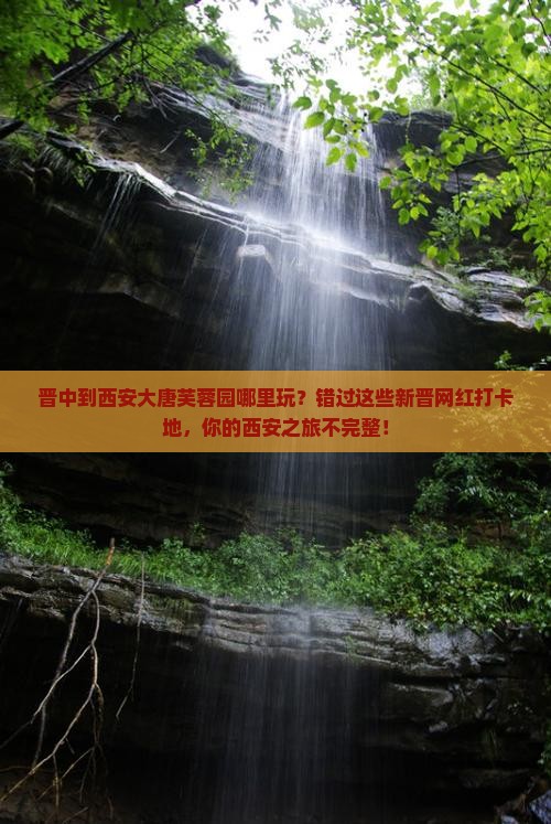 晋中到西安大唐芙蓉园哪里玩