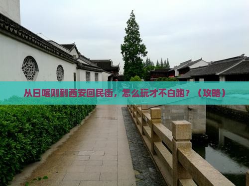 日喀则去西安回民街哪里玩