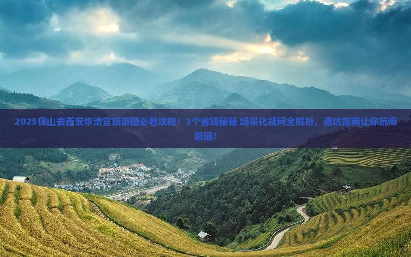 保山去西安华清宫大型旅游团
