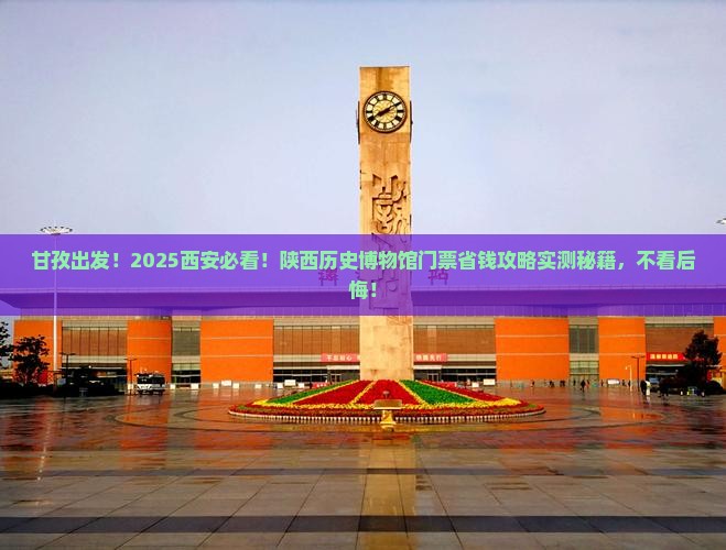甘孜到西安陕西历史博物馆门票