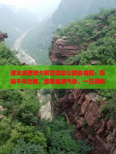 淮北去西安大明宫国家遗址公园自由团
