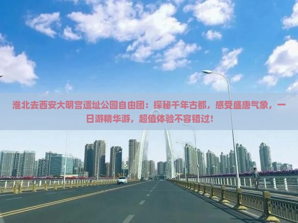 淮北去西安大明宫国家遗址公园自由团