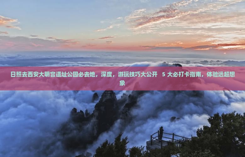 日照去西安大明宫国家遗址公园必去地