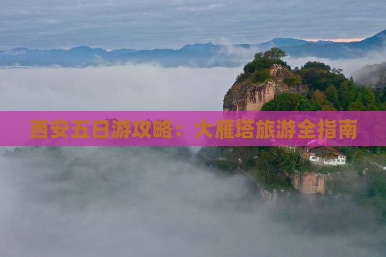 阿里到西安大雁塔五日游