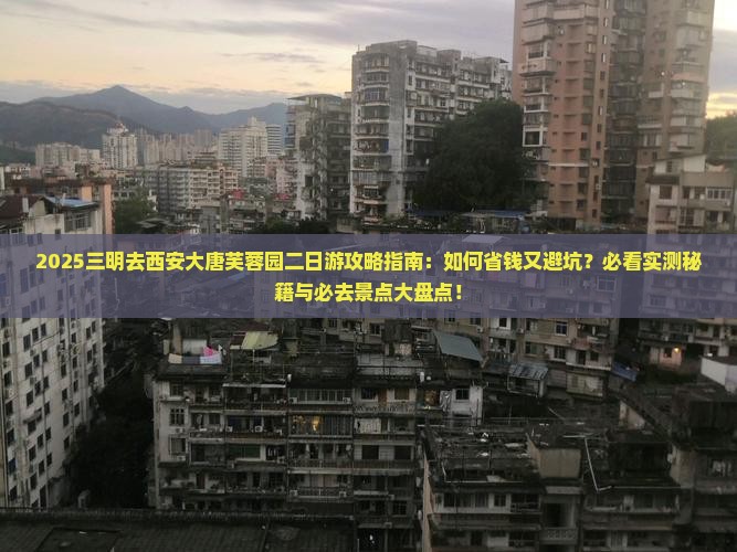 三明去西安大唐芙蓉园二日游