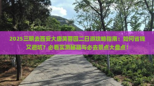 三明去西安大唐芙蓉园二日游