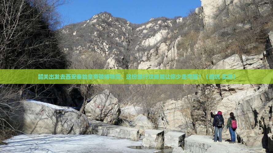 韶关去西安秦始皇帝陵博物院旅行社