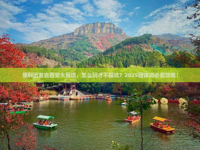 垦利到西安大雁塔团体旅游