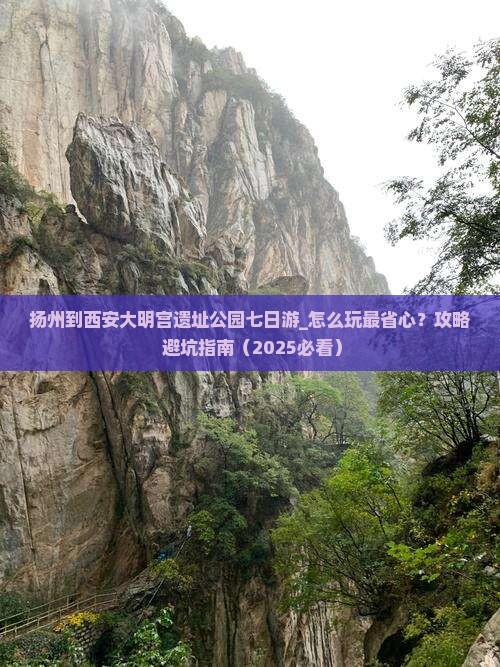 扬州到西安大明宫国家遗址公园七日游