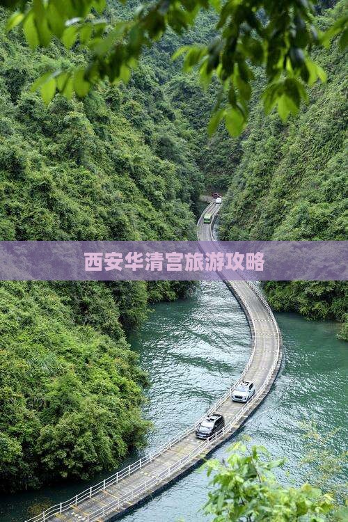 甘孜去西安华清宫攻略
