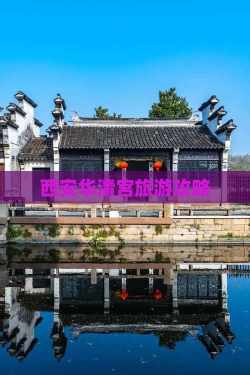 甘孜去西安华清宫攻略