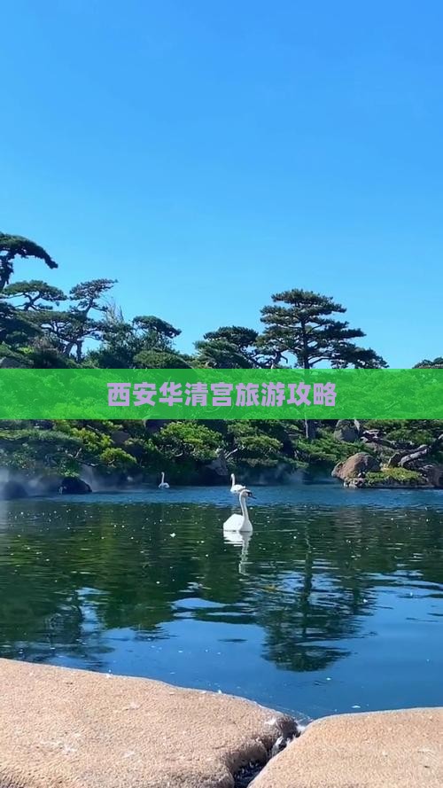 甘孜去西安华清宫攻略
