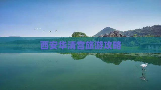 甘孜去西安华清宫攻略