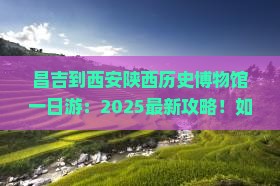 昌吉到西安陕西历史博物馆一日游