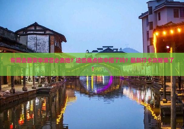 东莞去西安华清宫必去地