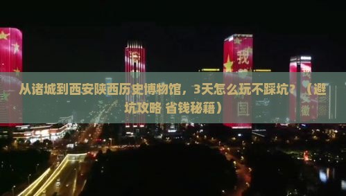 诸城去西安陕西历史博物馆个人游