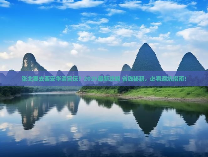 张北去西安华清宫景点