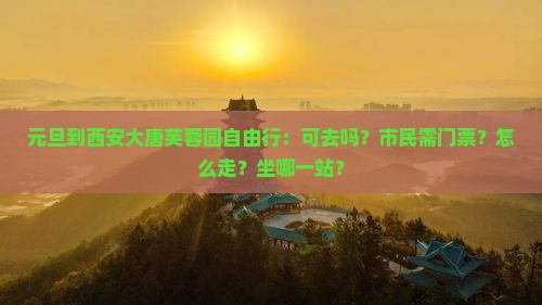 元旦到西安大唐芙蓉园自由行