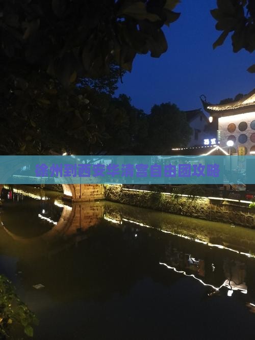 徐州到西安华清宫自由团
