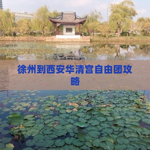徐州到西安华清宫自由团
