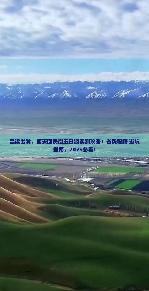 吕梁去西安回民街五日游