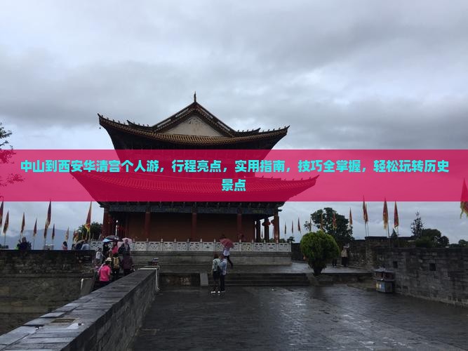 中山到西安华清宫个人游
