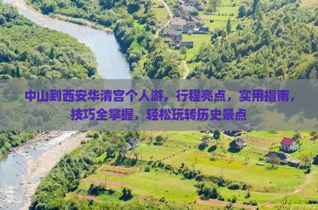 中山到西安华清宫个人游