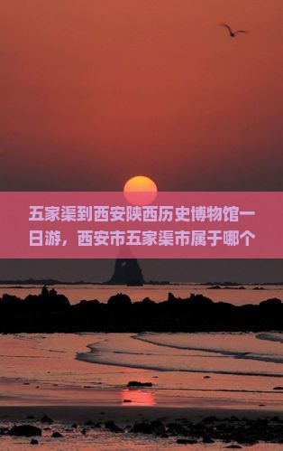 五家渠到西安陕西历史博物馆一日游