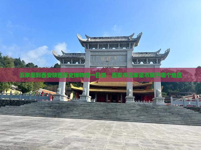 五家渠到西安陕西历史博物馆一日游