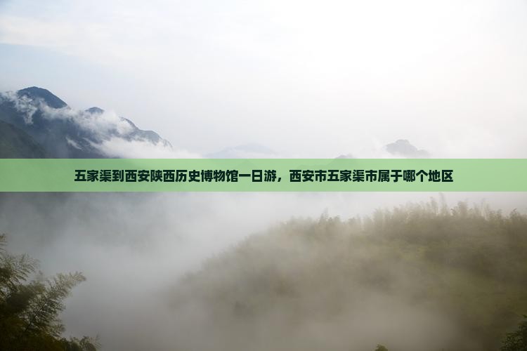 五家渠到西安陕西历史博物馆一日游