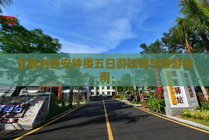宜春到西安钟楼五日游